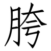 胯: Fangsongti