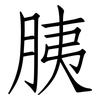 胰: Fangsongti