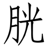 胱: Fangsongti