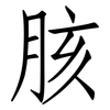 胲: Fangsongti