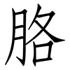 胳: Fangsongti 胳: Fangsongti