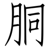 胴: Fangsongti