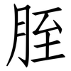 胵: Fangsongti