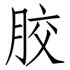 胶: Fangsongti 胶: Fangsongti