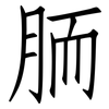 胹: Fangsongti