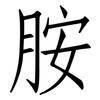 胺: Fangsongti 胺: Fangsongti
