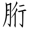胻: Fangsongti