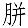 胼: Fangsongti