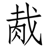 胾: Fangsongti
