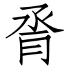 脀: Fangsongti