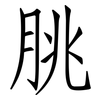 脁: Fangsongti