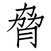 脅: Fangsongti 脅: Fangsongti