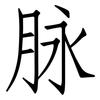 脉: Fangsongti 脉: Fangsongti