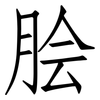 脍: Fangsongti 脍: Fangsongti