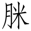 脒: Fangsongti 脒: Fangsongti