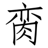脔: Fangsongti