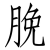 脕: Fangsongti