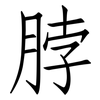 脖: Fangsongti
