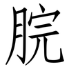 脘: Fangsongti