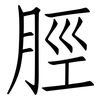 脛: Fangsongti