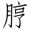 脝: Fangsongti
