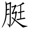 脡: Fangsongti