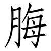 脢: Fangsongti
