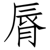 脣: Fangsongti