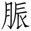 脤: Fangsongti