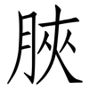脥: Fangsongti 脥: Fangsongti