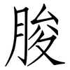 脧: Fangsongti