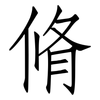 脩: Fangsongti