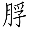 脬: Fangsongti