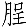 脭: Fangsongti 脭: Fangsongti