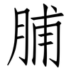 脯: Fangsongti