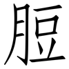 脰: Fangsongti