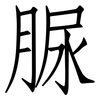 脲: Fangsongti 脲: Fangsongti