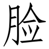 脸: Fangsongti 脸: Fangsongti