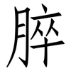 脺: Fangsongti