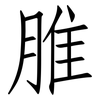 脽: Fangsongti