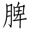 脾: Fangsongti 脾: Fangsongti