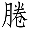 腃: Fangsongti 腃: Fangsongti