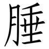 腄: Fangsongti