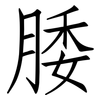腇: Fangsongti