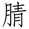 腈: Fangsongti 腈: Fangsongti