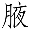 腋: Fangsongti