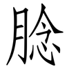 腍: Fangsongti