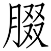 腏: Fangsongti