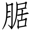 腒: Fangsongti