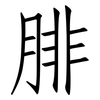 腓: Fangsongti